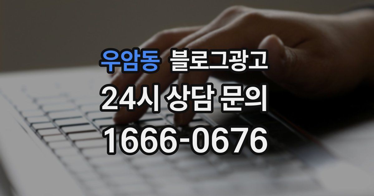 우암동 블로그 마케팅