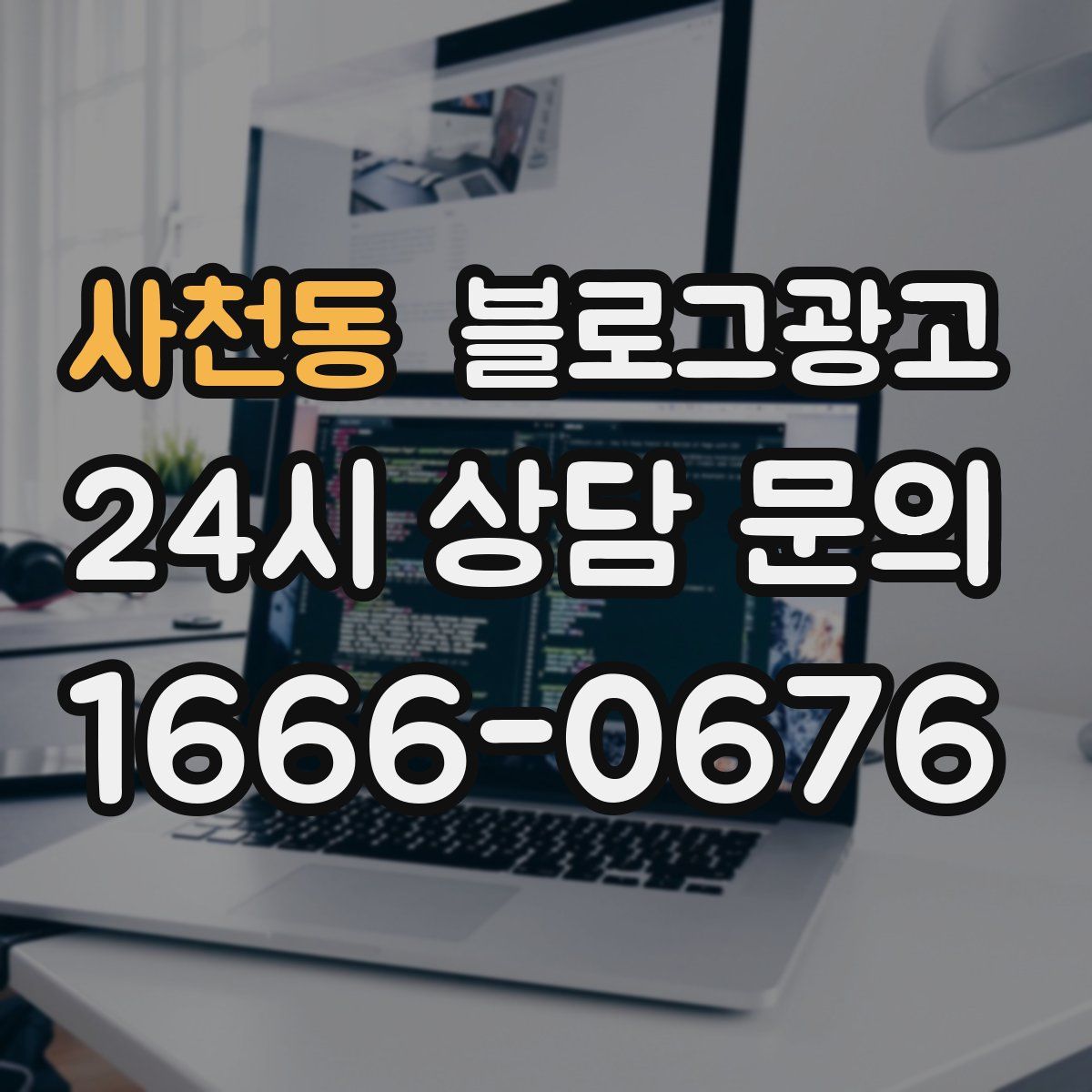 사천동 블로그 광고