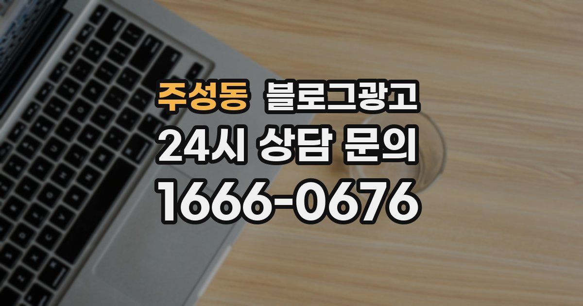 주성동 블로그 마케팅