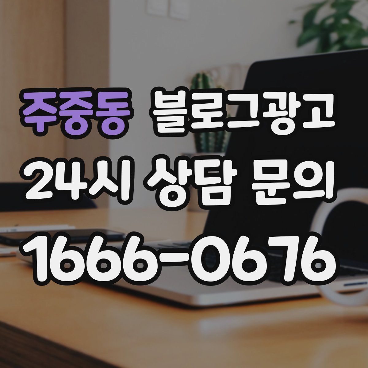 주중동 블로그 광고