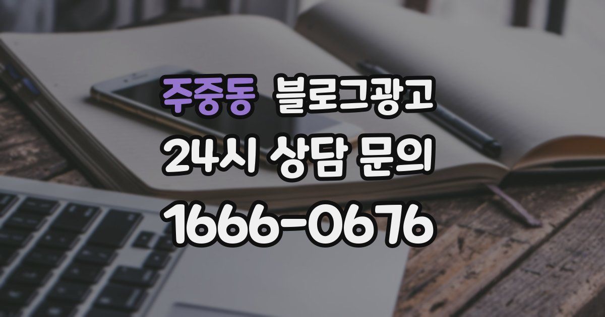 주중동 블로그 마케팅