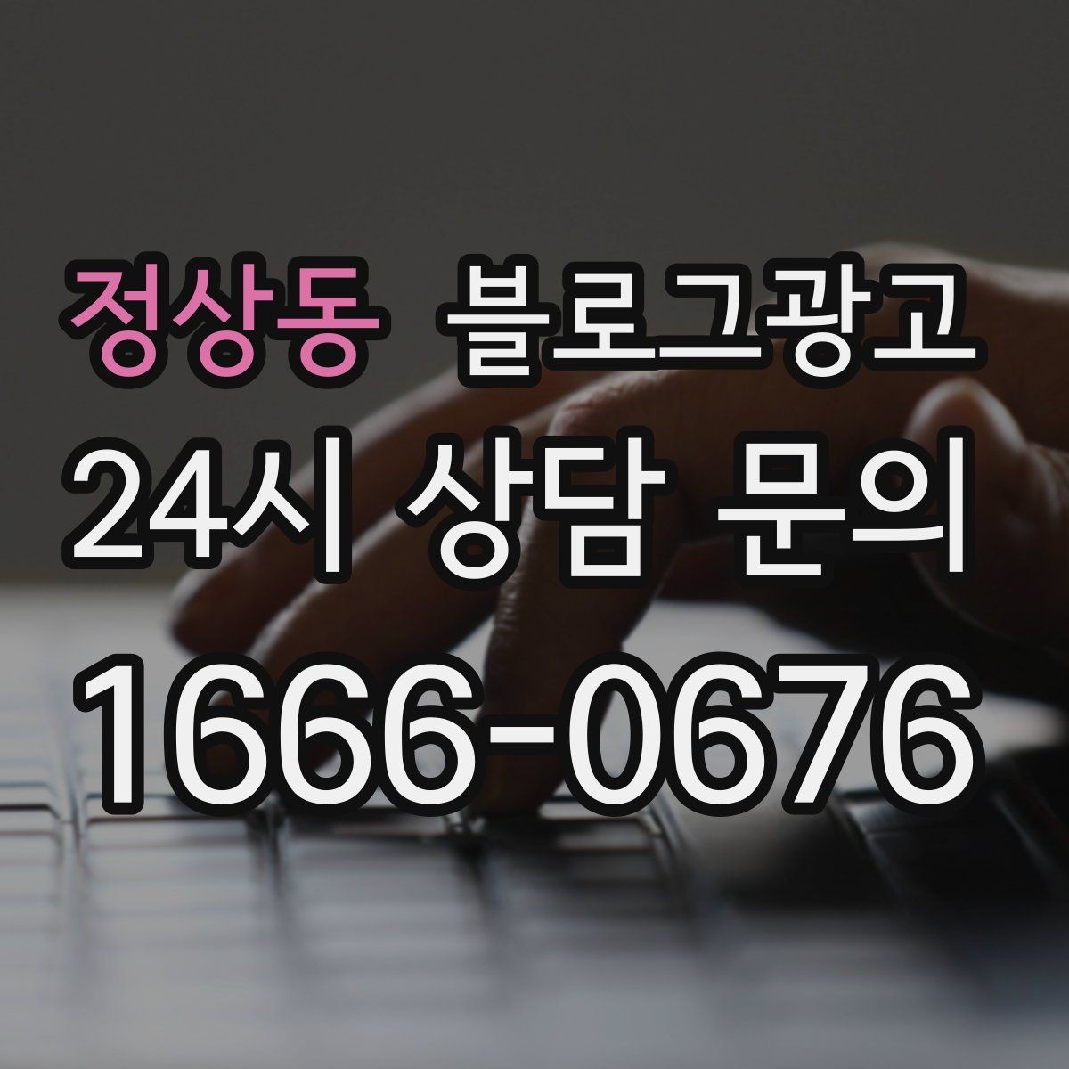 정상동 블로그광고 한 번 중단해도 다시 이어 가기 쉬운 구조 만들기