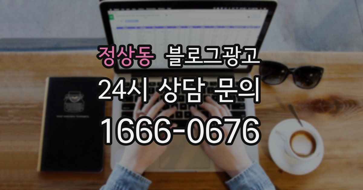 정상동 블로그 마케팅