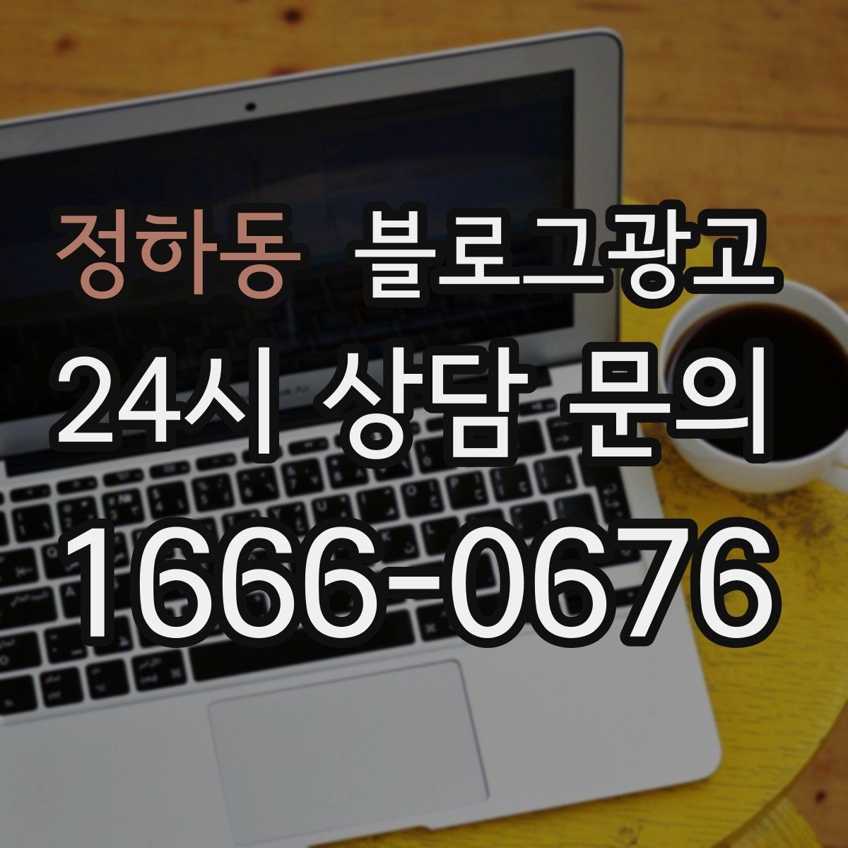 정하동 블로그광고 동네 상권에 맞춘 키워드 설계 방법
