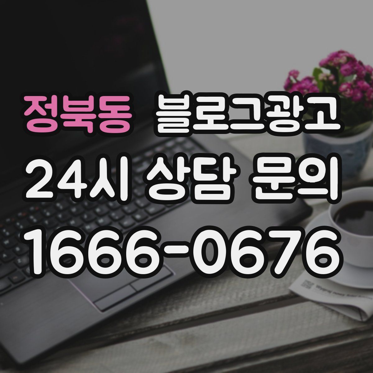 정북동 블로그 광고