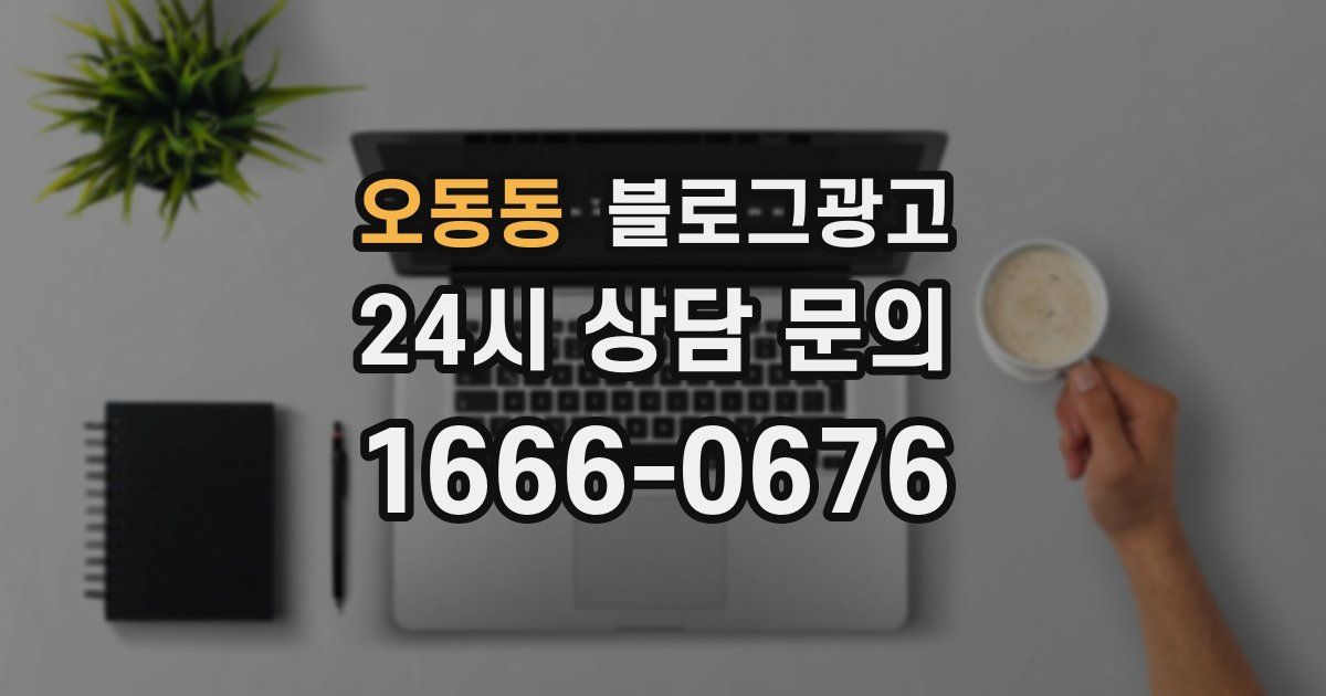 오동동 블로그 마케팅