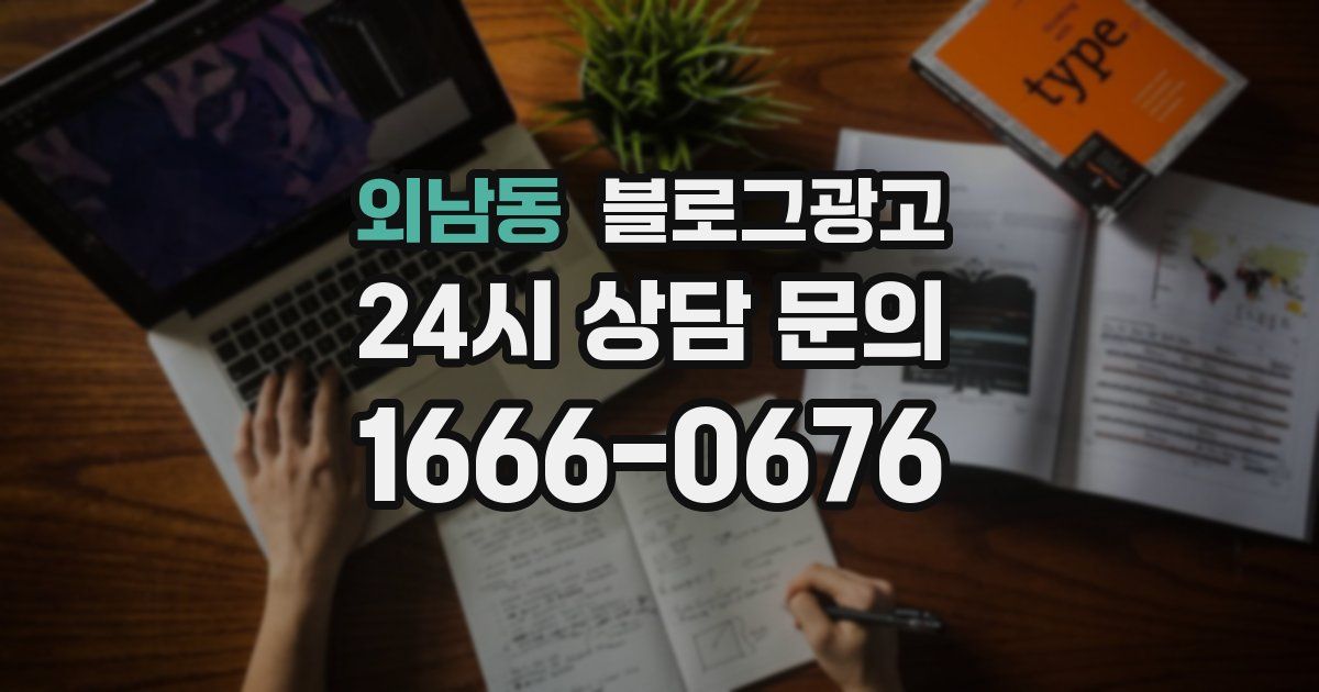 외남동 블로그 마케팅