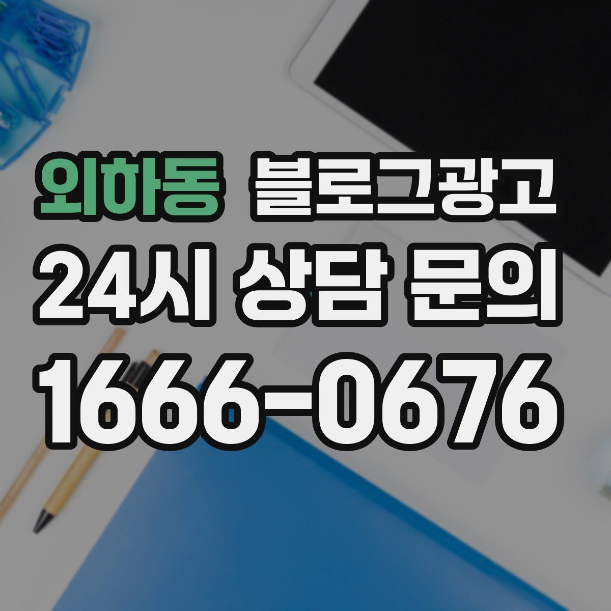 외하동 블로그광고 생활 서비스 업종에 딱 맞는 사례 중심 글 구성