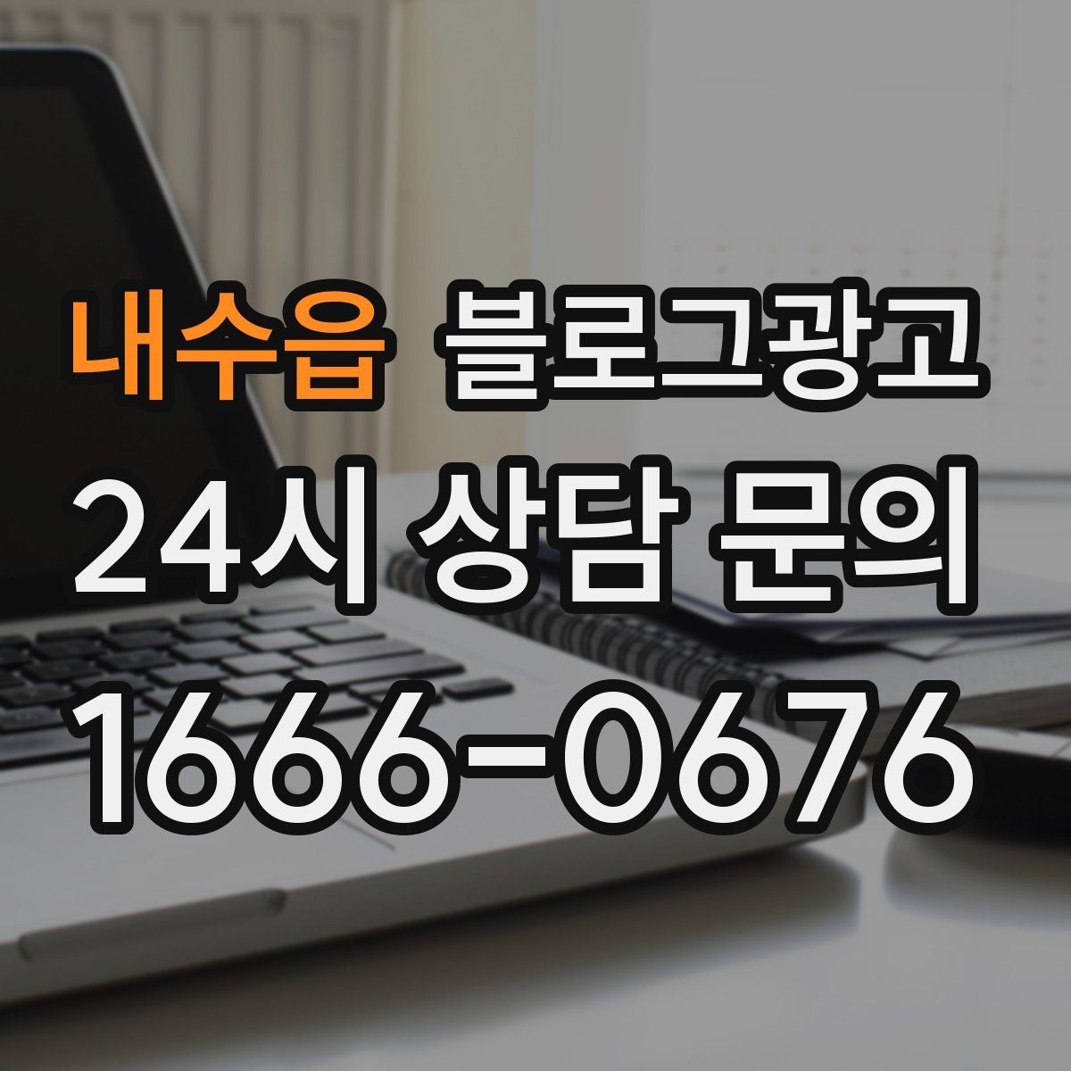 내수읍 블로그광고 브랜드 블로그를 기반으로 한 장기 운영 전략