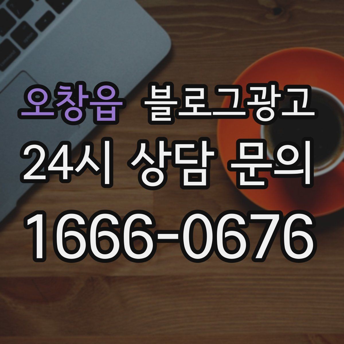 오창읍 블로그광고 장기 휴무 리모델링 소식을 자연스럽게 공지