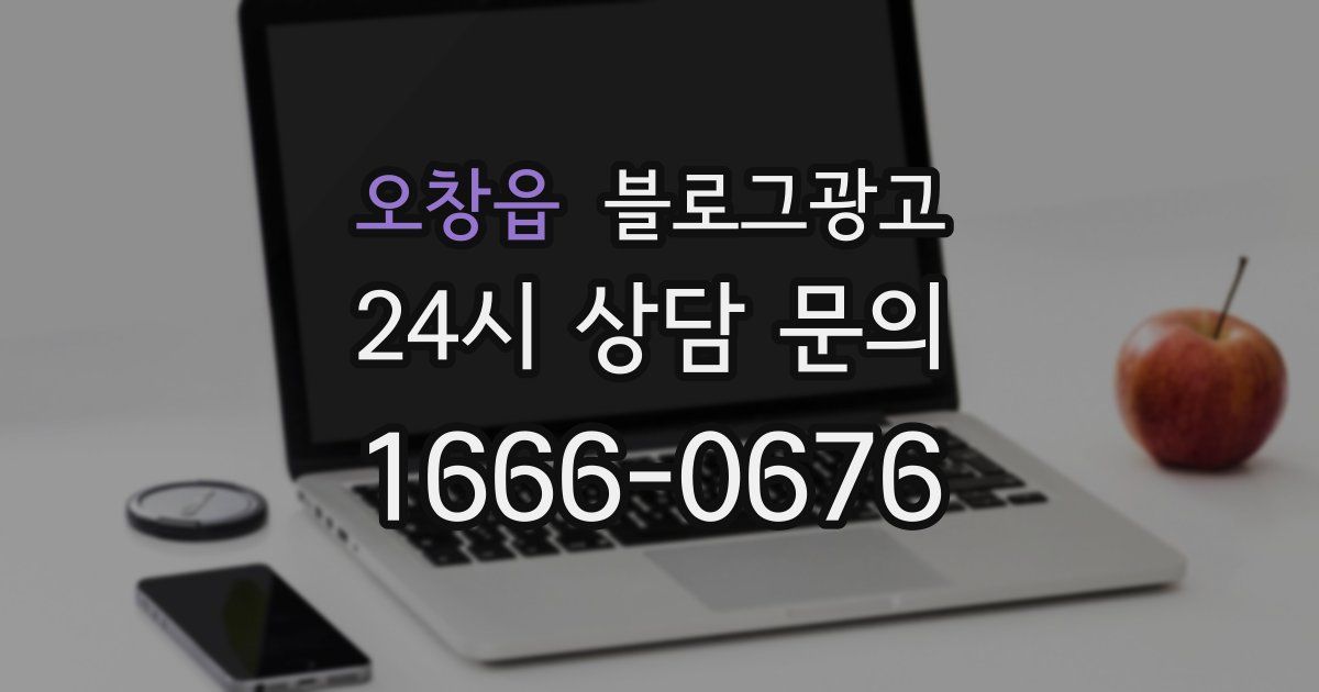 오창읍 블로그 마케팅