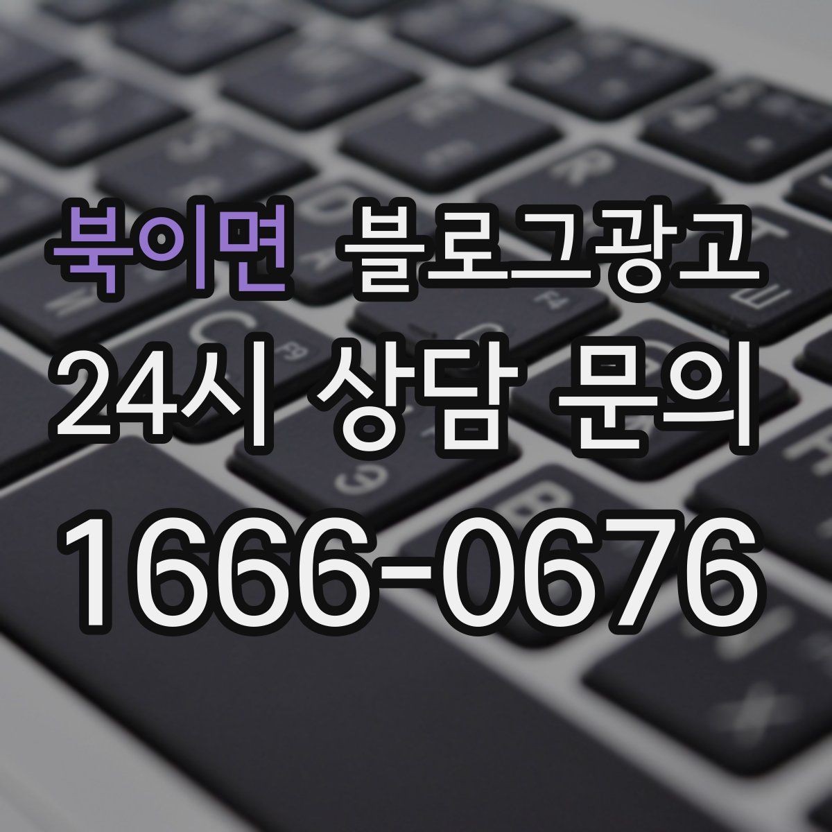 북이면 블로그광고 광고 예산을 줄이고 직접 운영을 시작하는 법