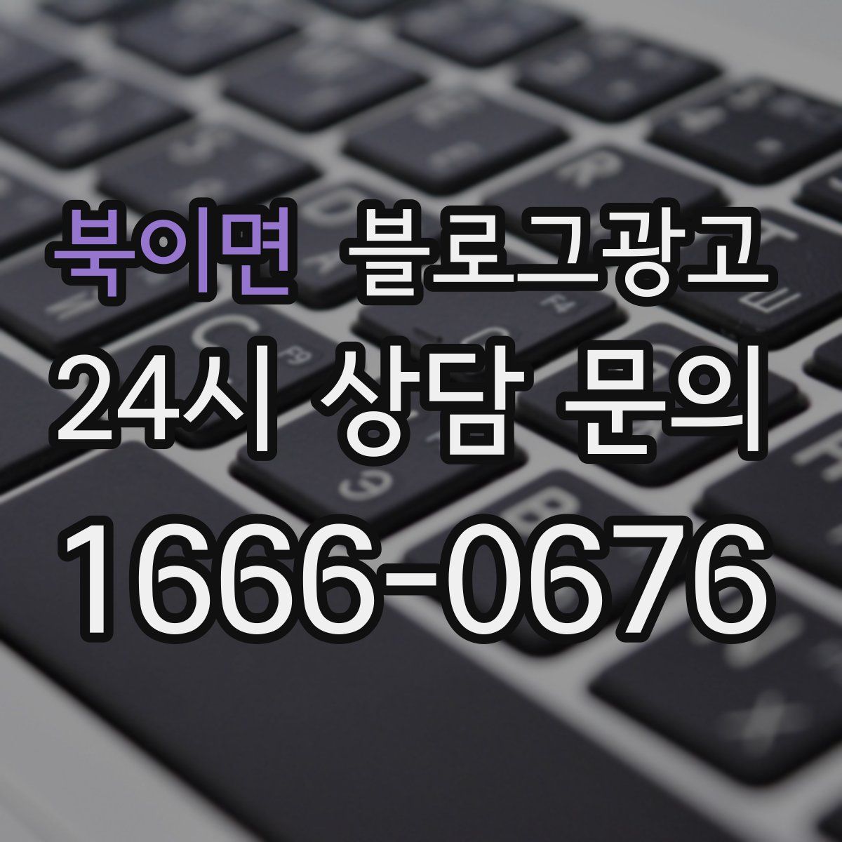 북이면 블로그 광고