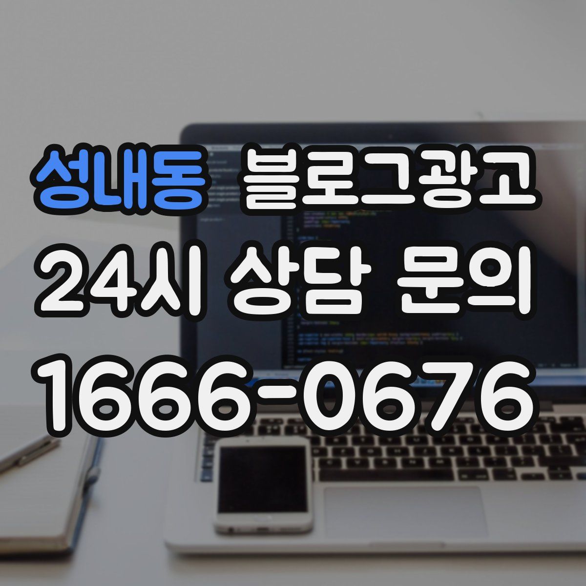 성내동 블로그 광고