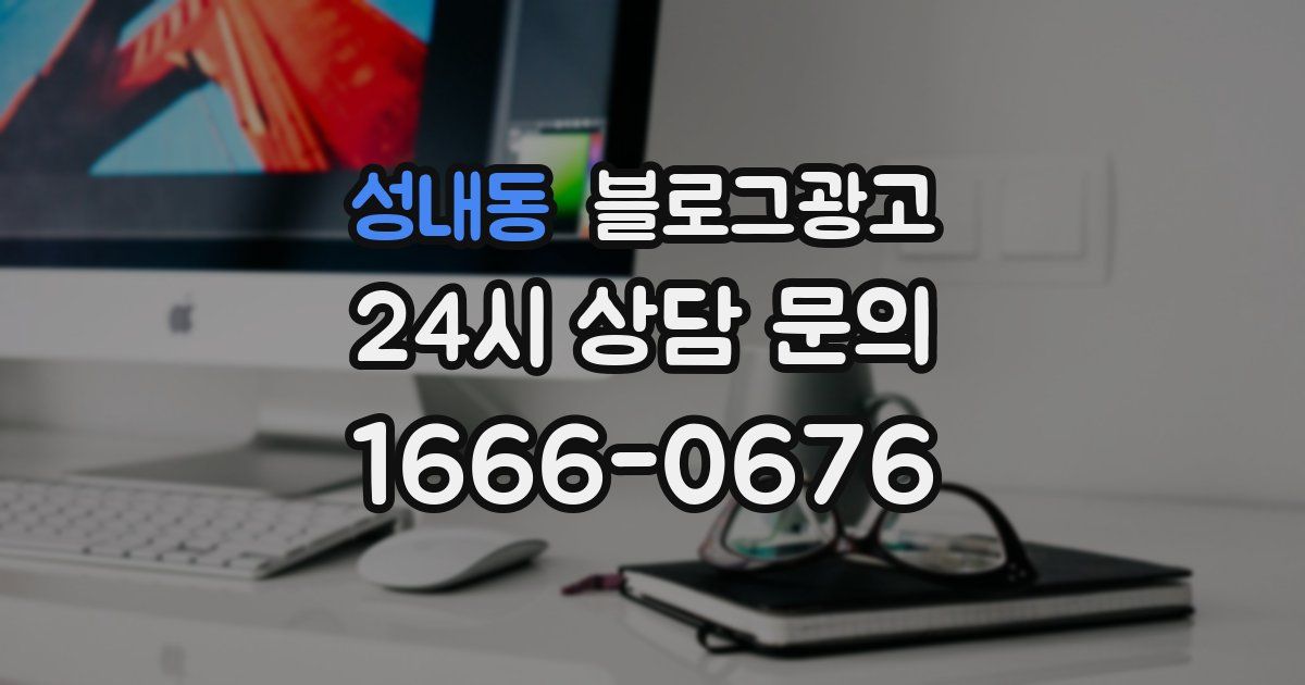 성내동 블로그 마케팅