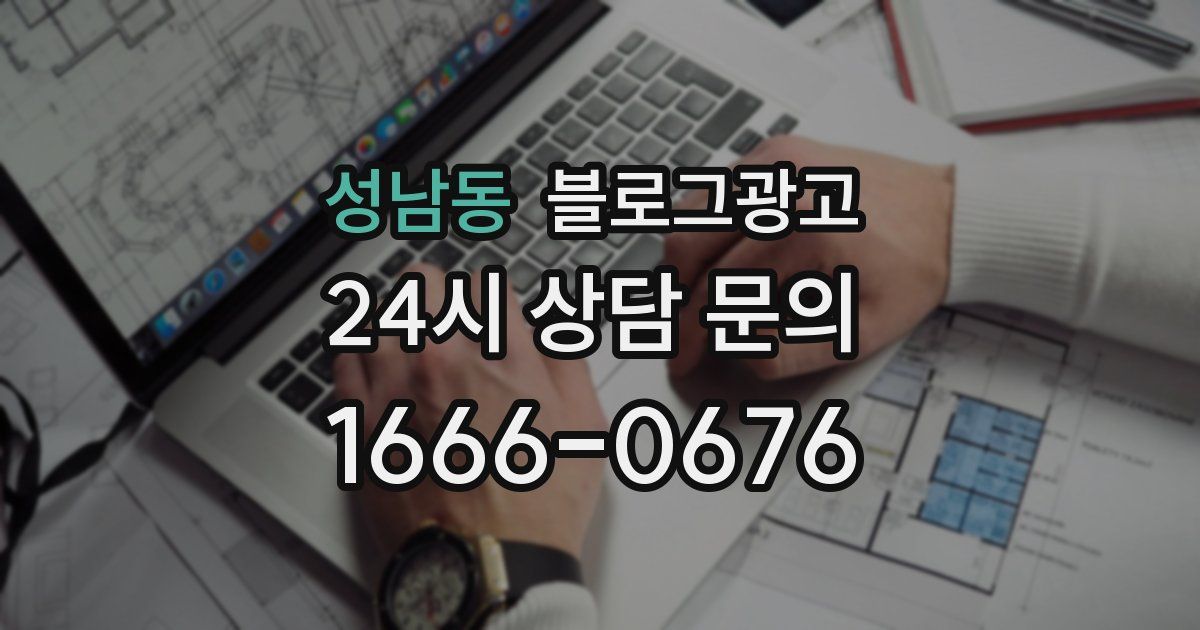 성남동 블로그 마케팅