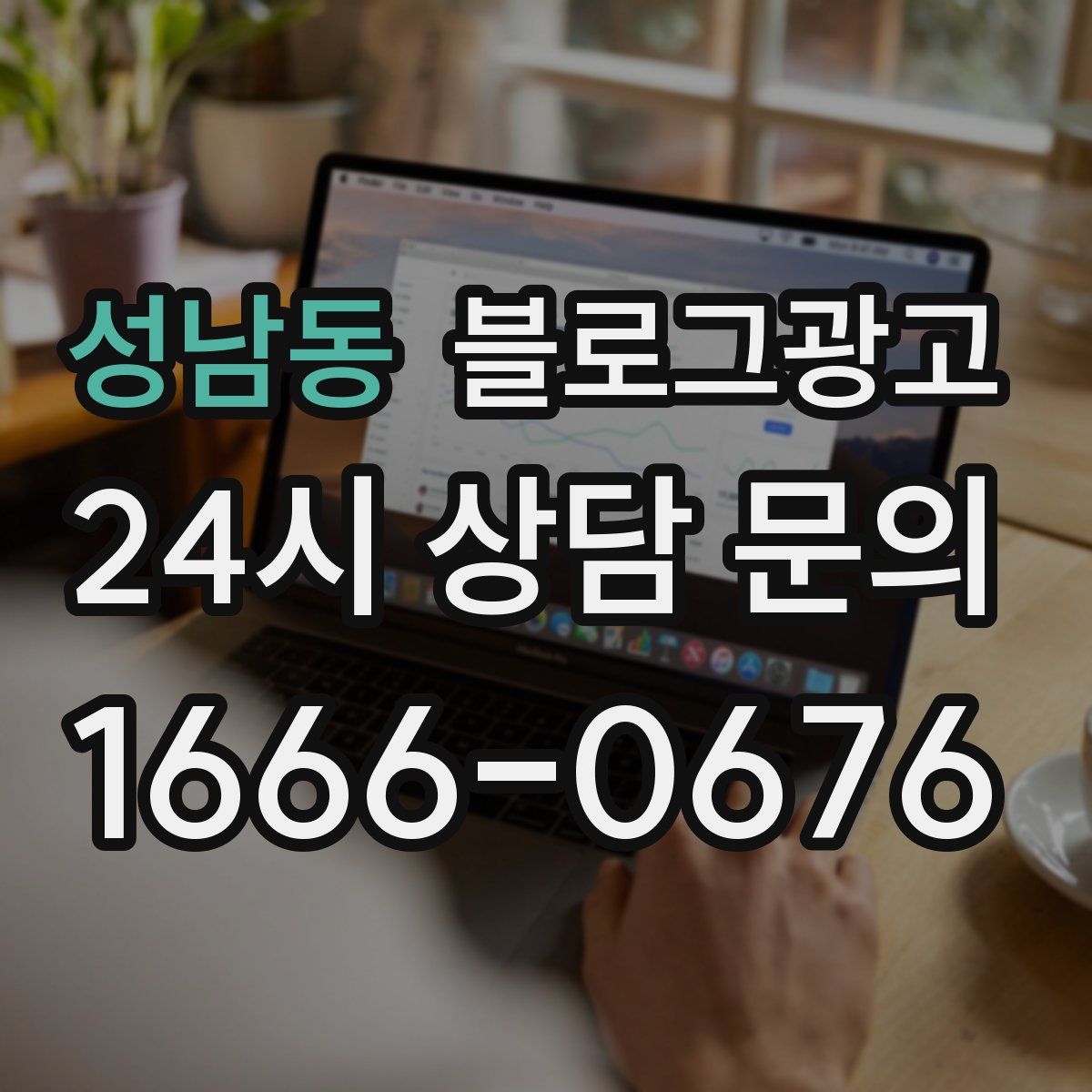 성남동 블로그 광고