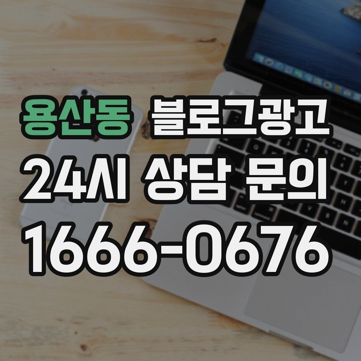 용산동 블로그광고 학원과 공부방을 위한 커리큘럼 소개 글