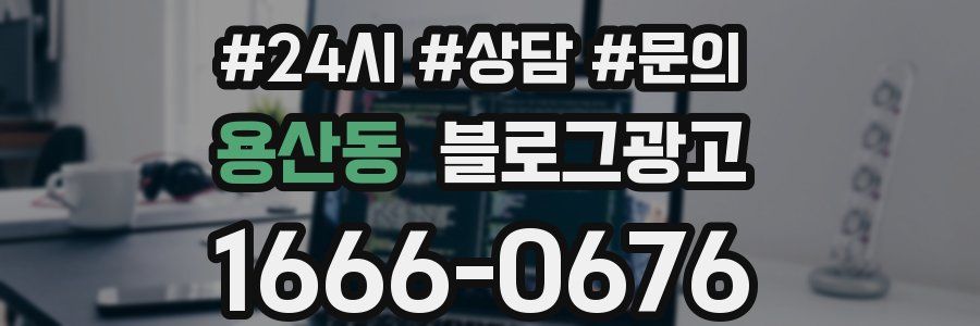 용산동 브랜드 블로그