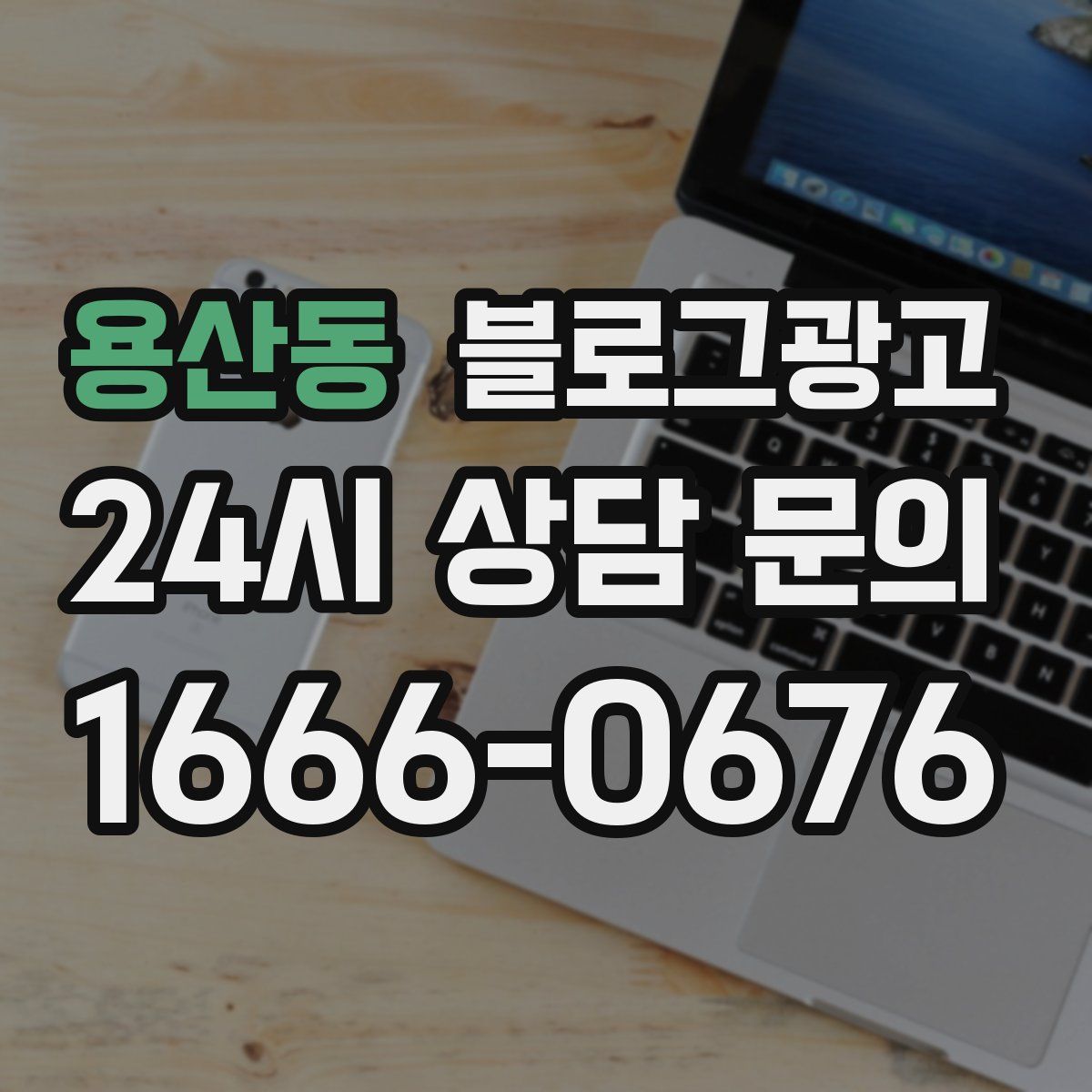 용산동 블로그 광고