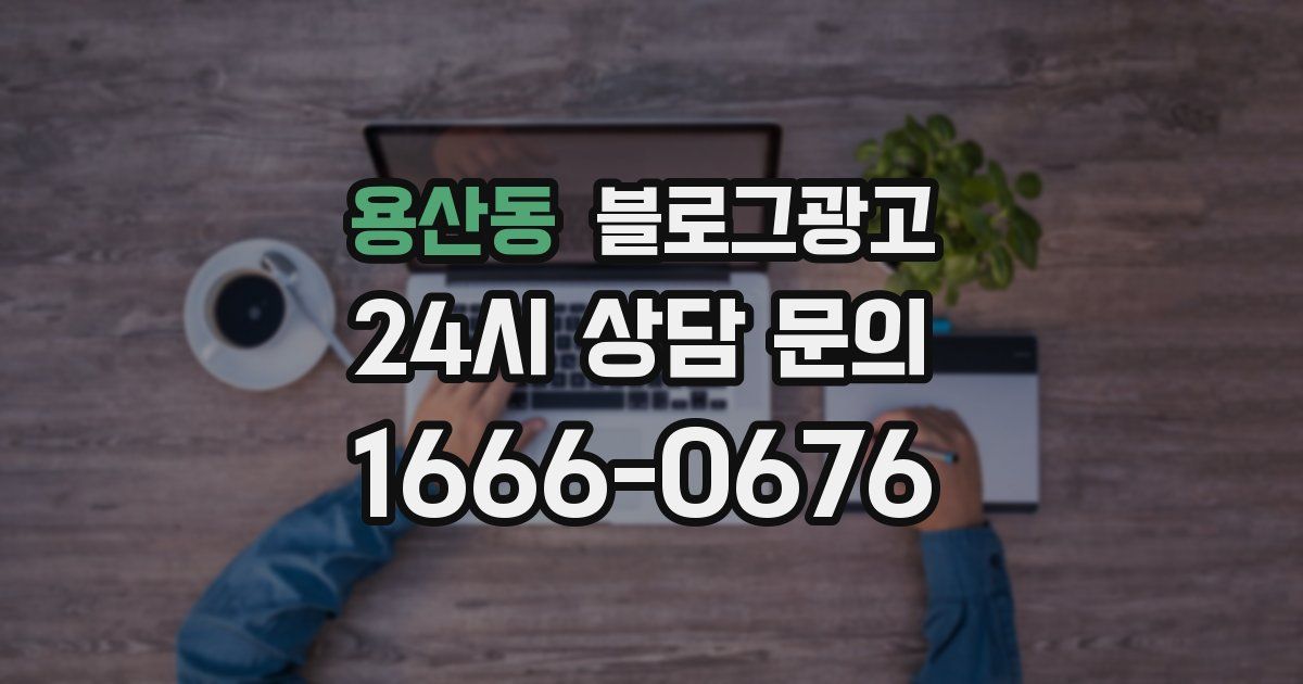용산동 블로그 마케팅