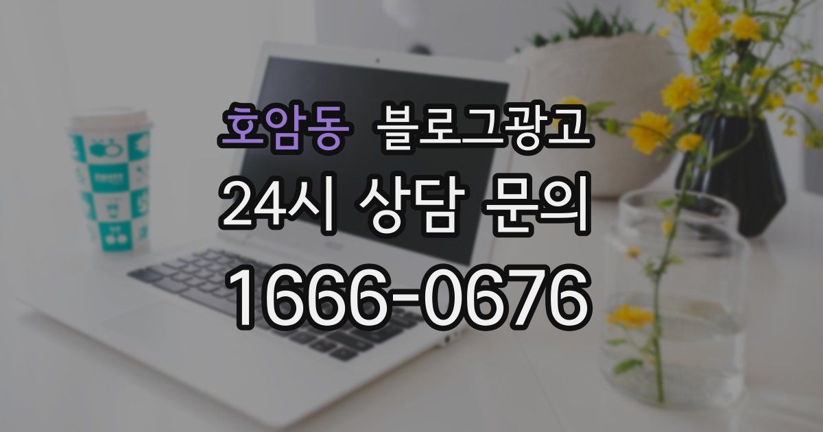 호암동 블로그 마케팅