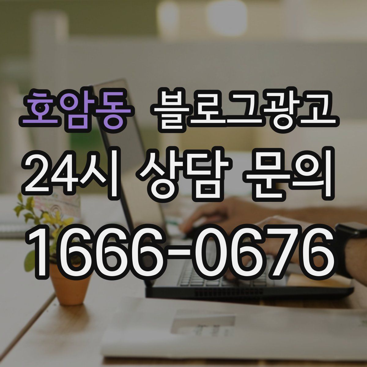 호암동 블로그 광고