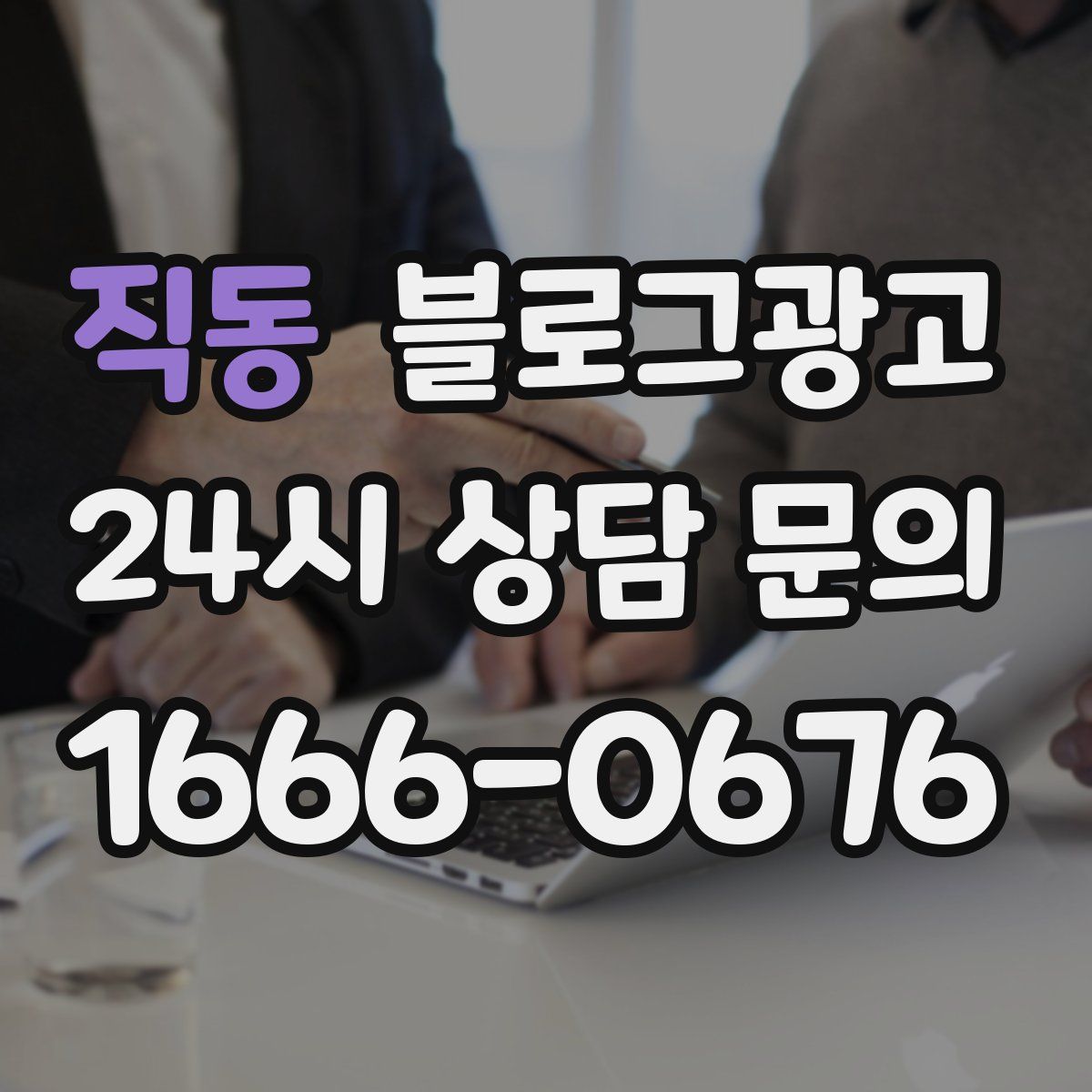 직동 블로그 광고