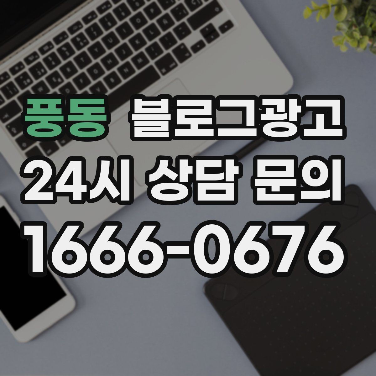 풍동 블로그광고 야간 근무자와 교대 근무자를 타깃으로 한 카피