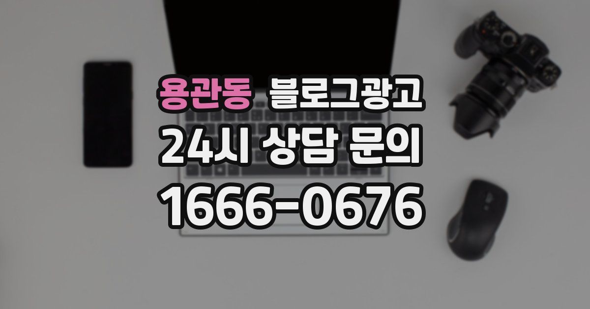 용관동 블로그 마케팅