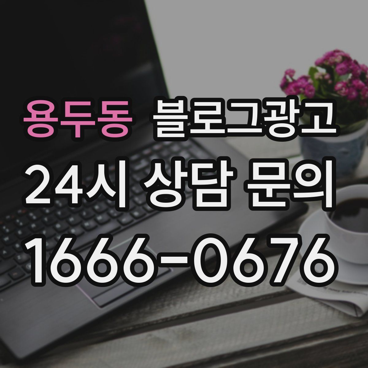 용두동 블로그 광고