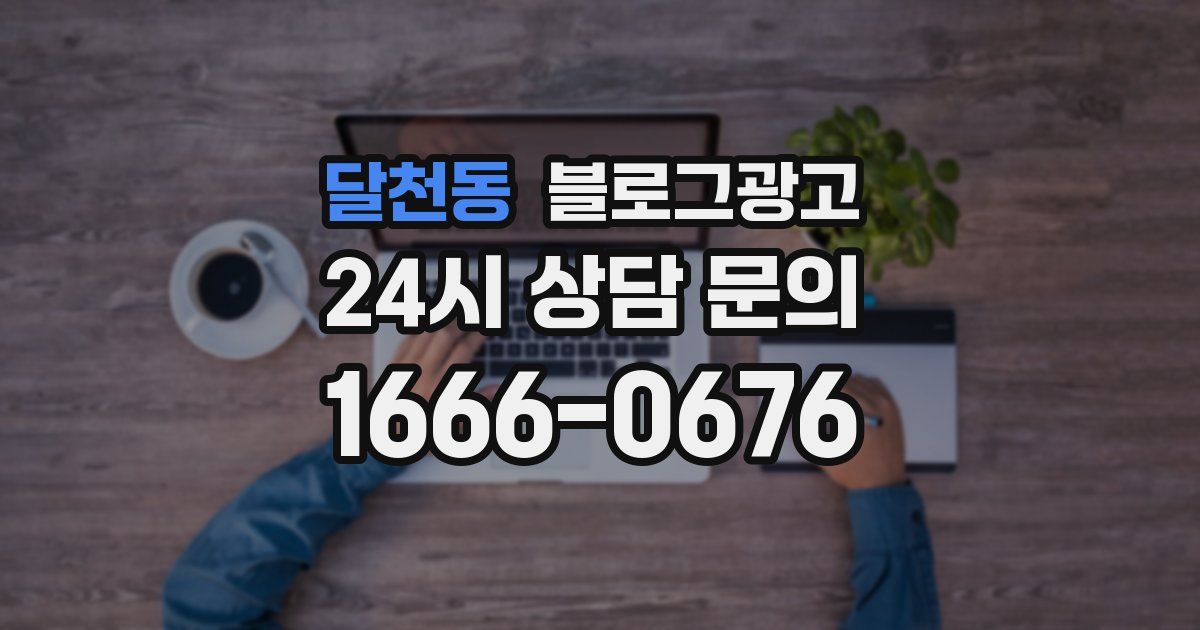 달천동 블로그 마케팅