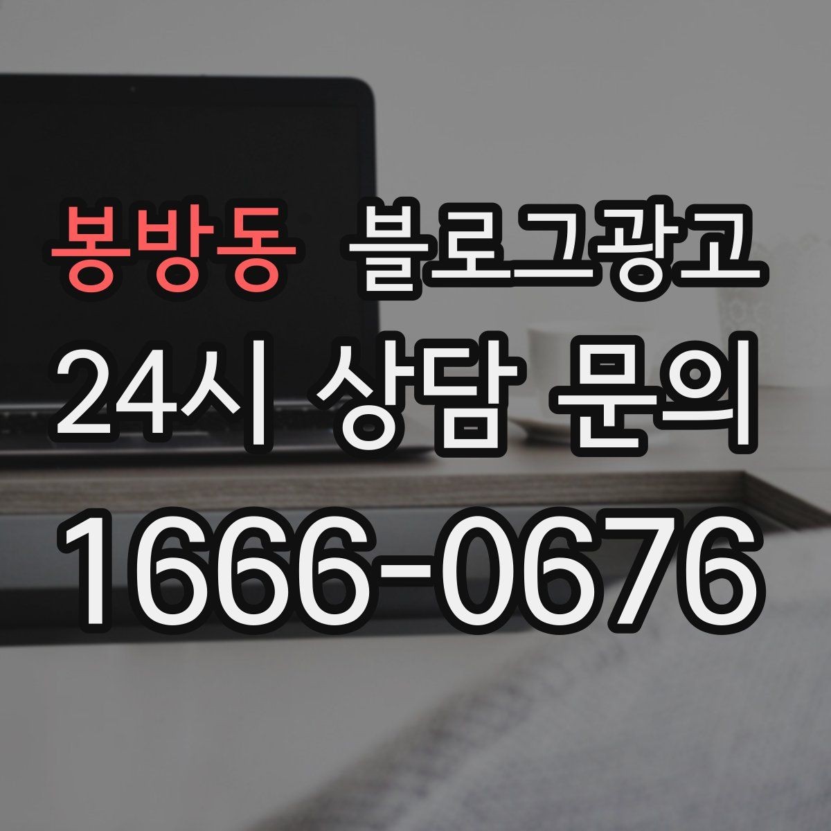 봉방동 블로그광고 사진이 많은 업종에서 주의할 점 정리