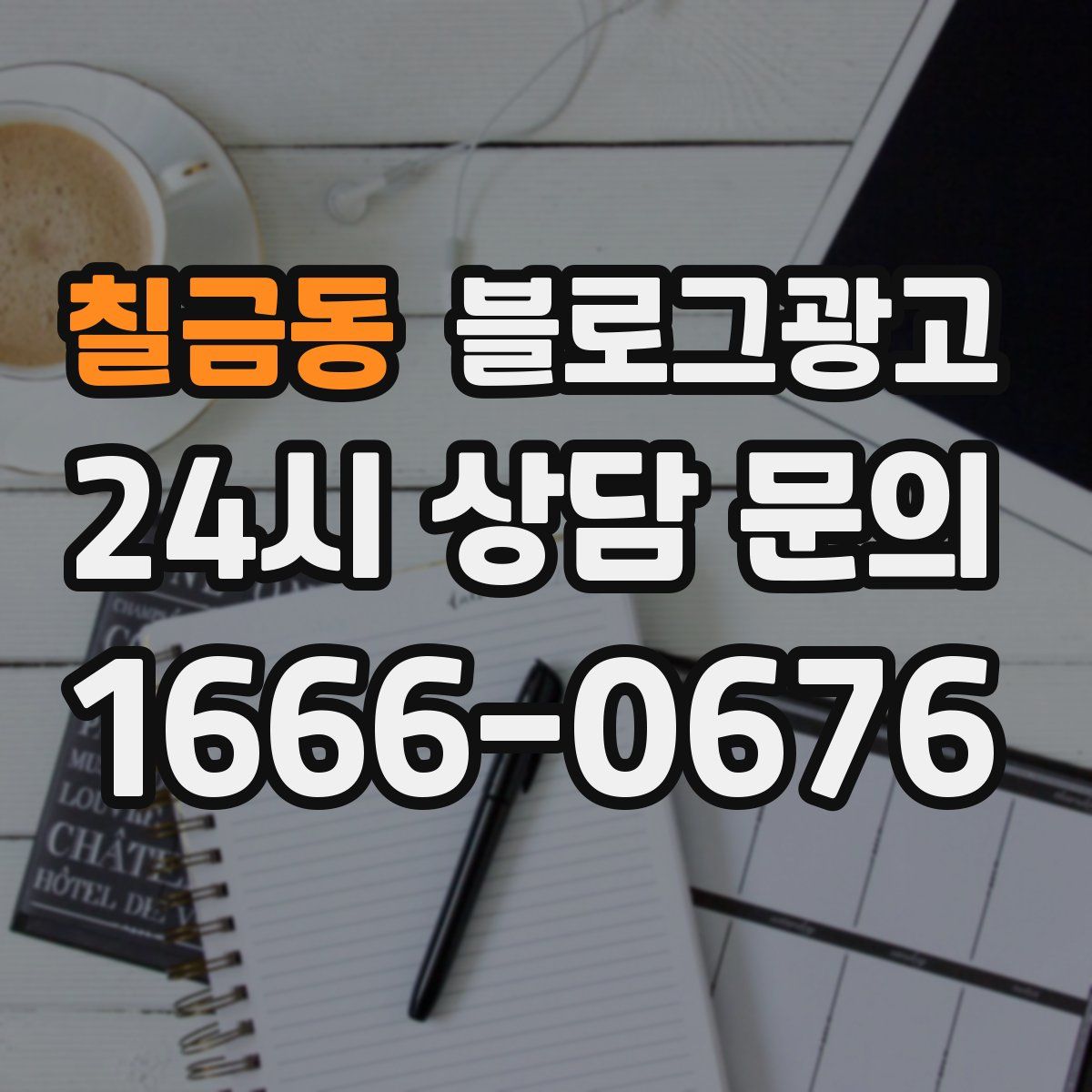 칠금동 블로그 광고