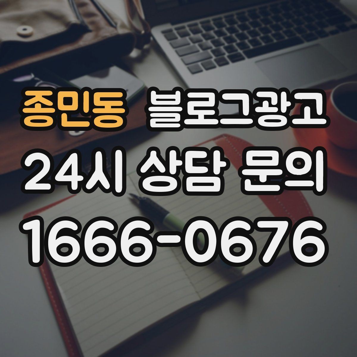 종민동 블로그광고 조회만 많고 문의가 적을 때 수정해야 할 부분