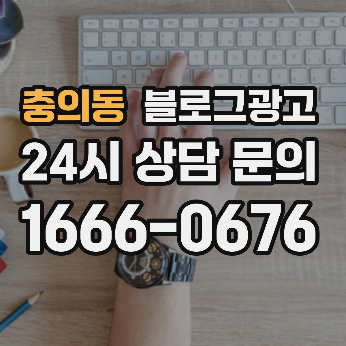 충의동 블로그 광고