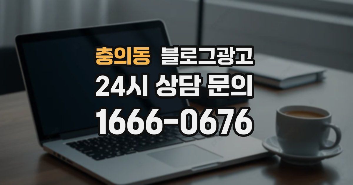 충의동 블로그 마케팅