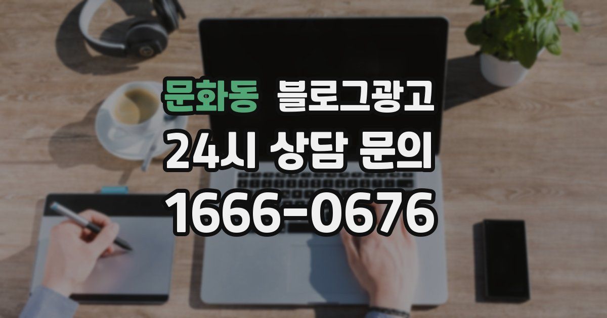 문화동 블로그 마케팅