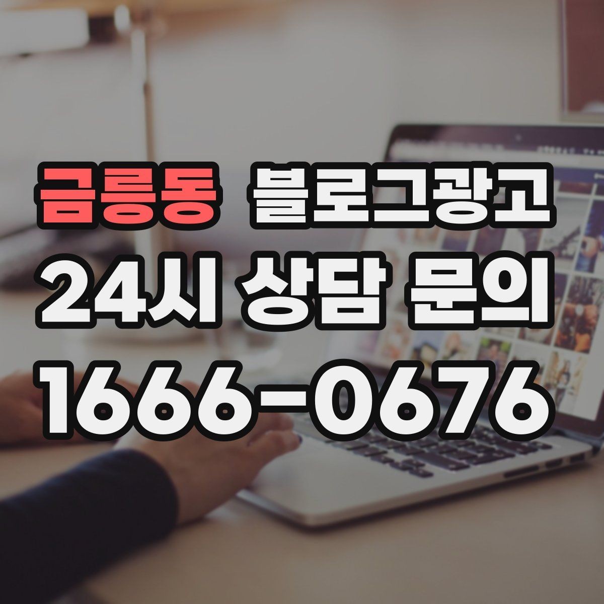 금릉동 블로그광고 영업 시간과 위치를 한눈에 보이게 하는 팁