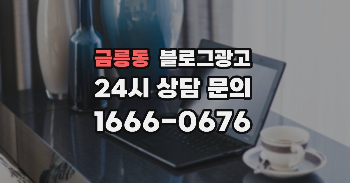 금릉동 블로그 마케팅