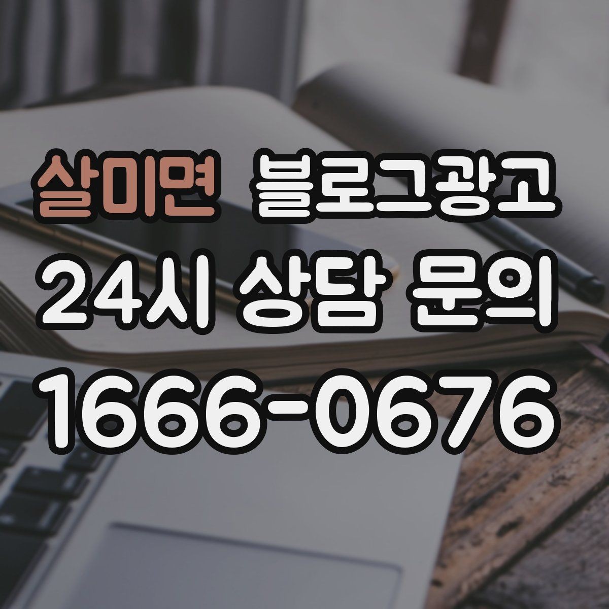 살미면 블로그광고 고객 질문에서 글 주제를 뽑아내는 방법