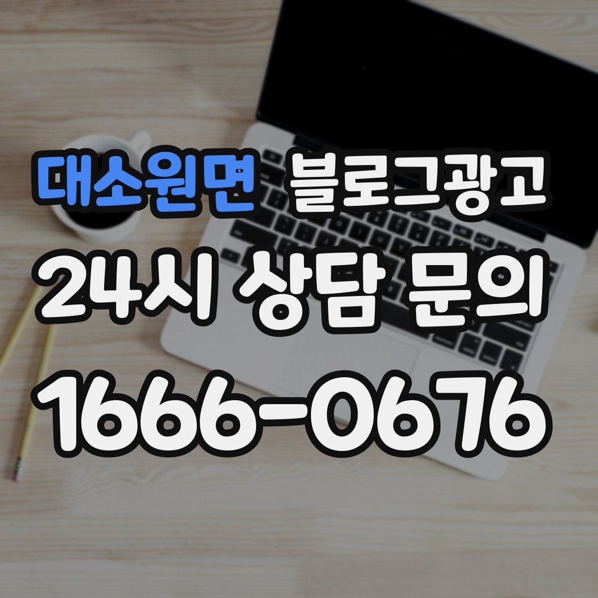 대소원면 블로그광고 혼자 와도 편안한 1인석을 소개하는 제목