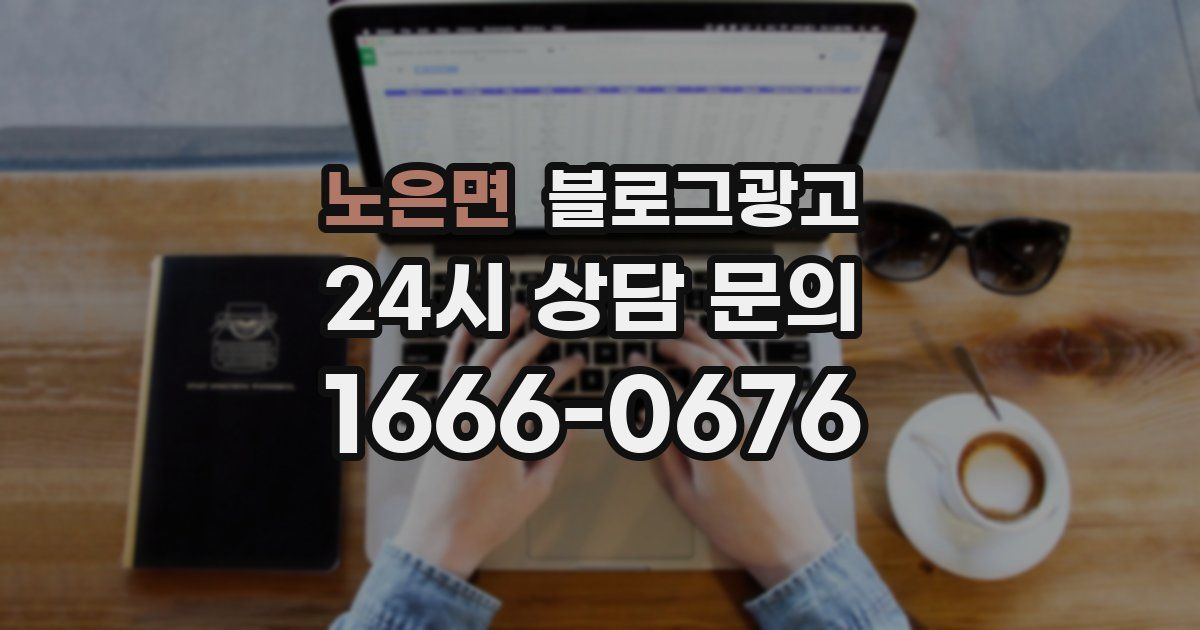 노은면 블로그 마케팅