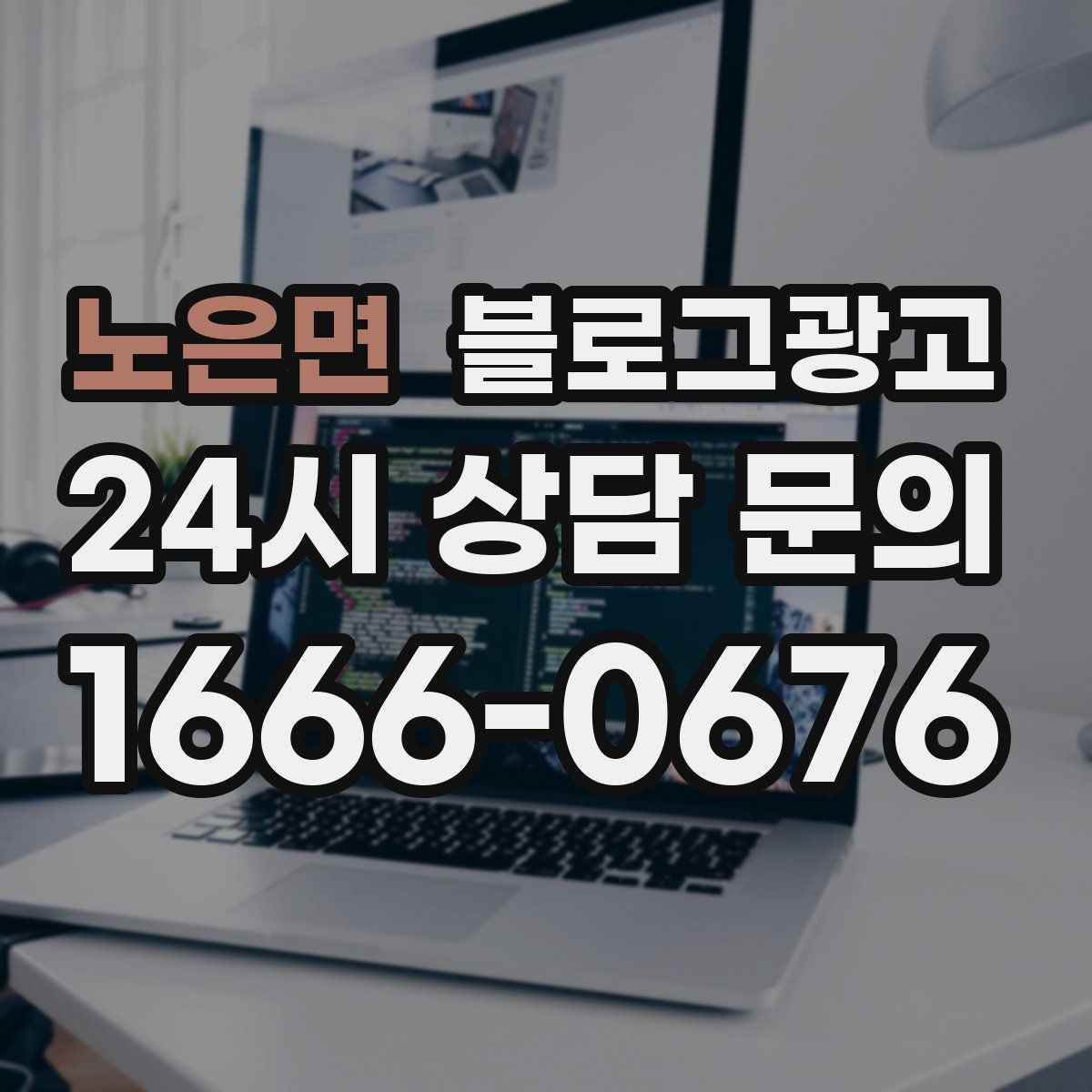 노은면 블로그 광고