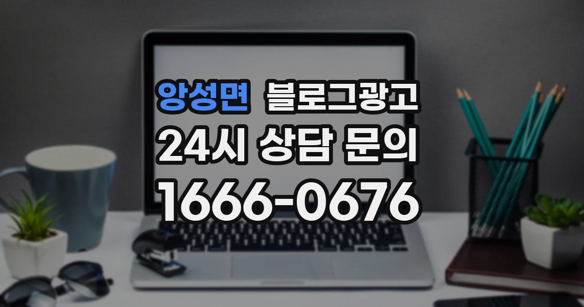 앙성면 블로그 마케팅