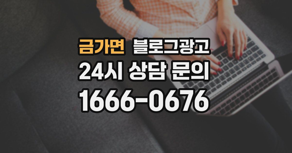 금가면 블로그 마케팅