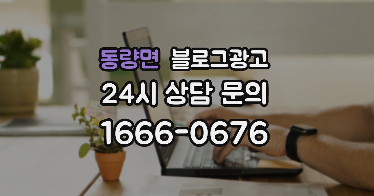 동량면 블로그 마케팅