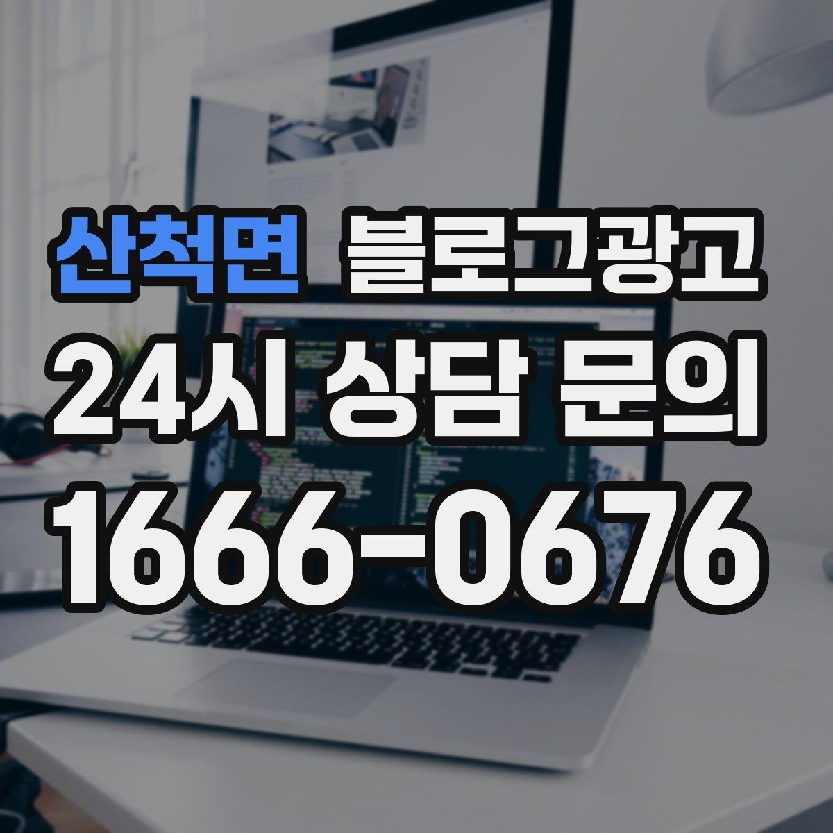 산척면 블로그광고 고객이 가장 헷갈려하는 부분을 먼저 설명하기