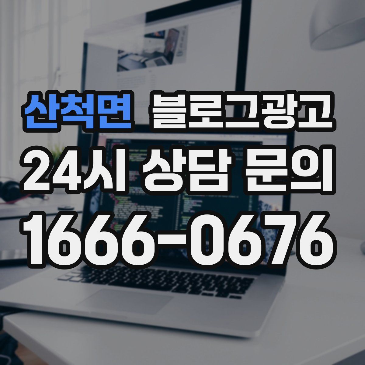 산척면 블로그 광고