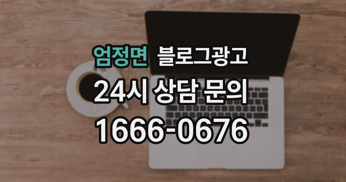 엄정면 블로그 마케팅